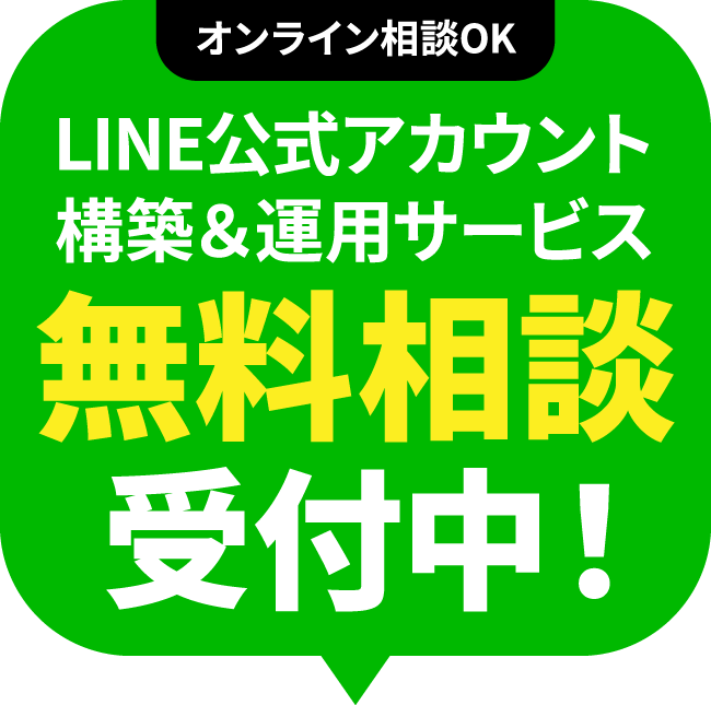 無料相談受付中！